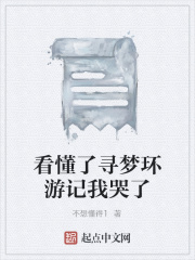 看懂了寻梦环游记我哭了在线阅读