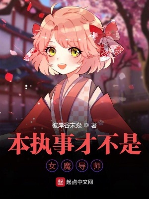 本执事才不是女魔导师 叶落花琼枝著 原生幻想小说 本执事才不是女魔导师无弹窗 起点中文网