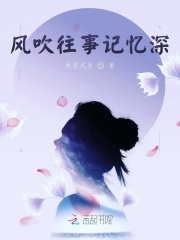 风吹往事记忆深