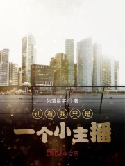 别看我只是一个小主播在线阅读