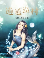 逍遥渔村在线阅读