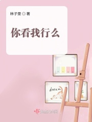 你看我行么在线阅读