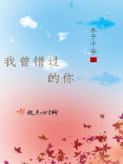 我曾错过的你在线阅读