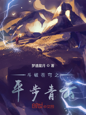 斗破苍穹之平步青云在线阅读