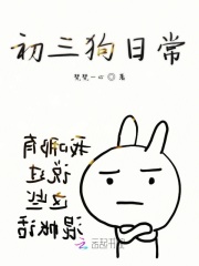 初三狗日常
