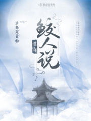 湛海鲛人说在线阅读