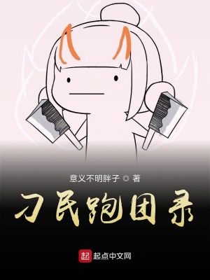 刁民跑团录 意义不明胖子著 虚拟网游小说 刁民跑团录无弹窗 起点中文网