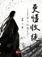 没人比我更懂收徒在线阅读