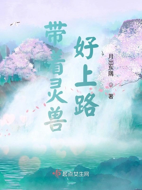 带着灵兽好上路