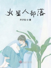 火星人部落在线阅读