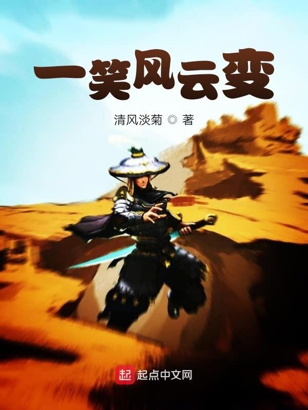 一笑风云变在线阅读