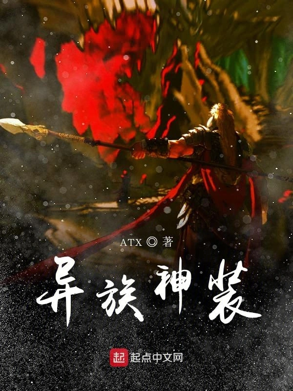异族神装
