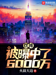 摆摊被曝中了6000万在线阅读