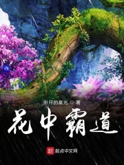 花中霸道