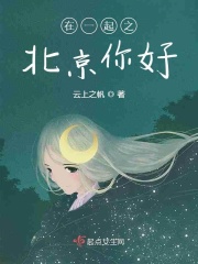 在一起之北京你好在线阅读