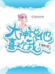 大神说他喜欢我