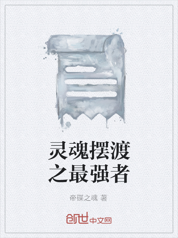 灵魂摆渡之最强者在线阅读