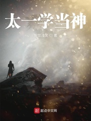 太一学当神在线阅读