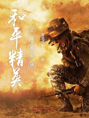 和平精英之爆装系统 落笔盛世著 游戏系统小说 和平精英之爆装系统无弹窗 起点中文网