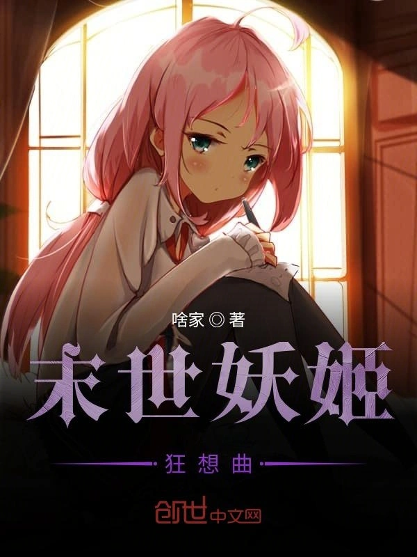 末世妖姬狂想曲