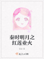 秦时明月之红莲业火在线阅读