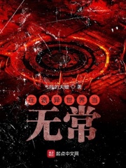 在诡异世界当无常在线阅读