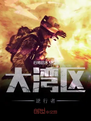 大湾区逆行者