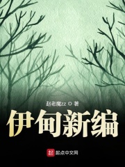 伊甸新编在线阅读