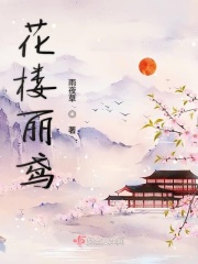 花楼丽鸢