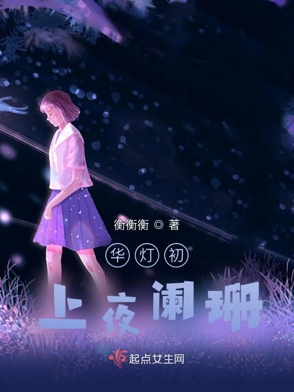 华灯初上夜阑珊