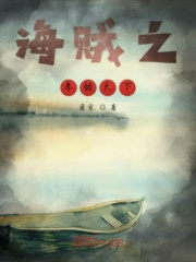 海贼之拳倾天下在线阅读