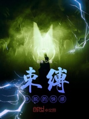 束缚挣脱的快感