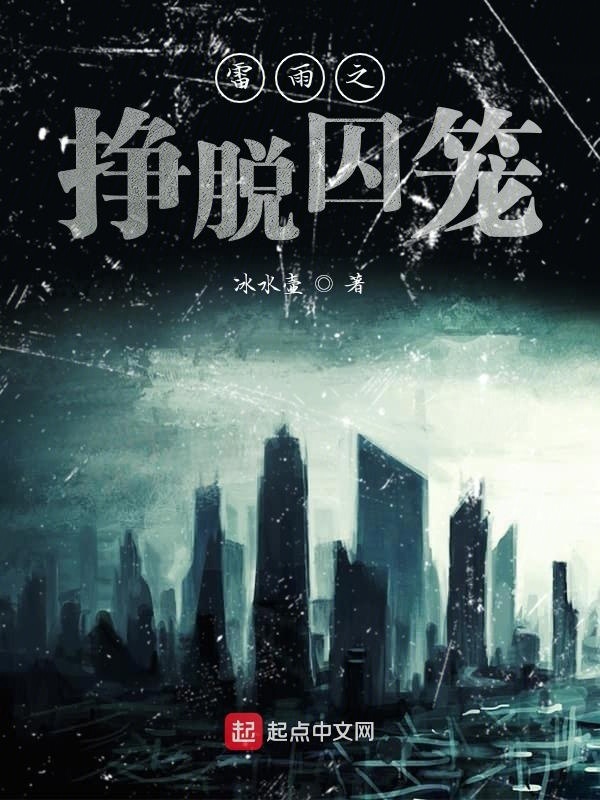 雷雨之挣脱囚笼在线阅读