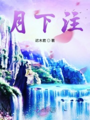 月下注