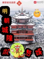 明朝城隍做赘婿在线阅读