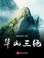 华山三绝在线阅读