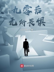 九零后无所畏惧