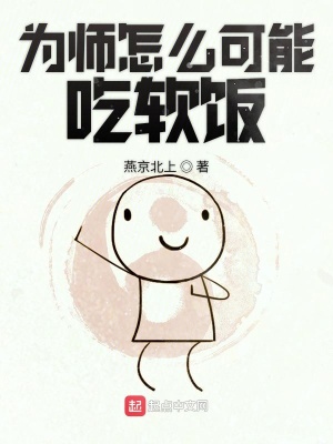 为师怎么可能吃软饭 燕京北上 最新章节免费在线阅读 为师怎么可能吃软饭小说全文在线阅读 起点中文网