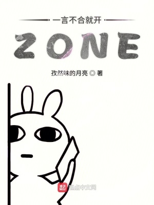 一言不合就开zone 孜然味的月亮著 衍生同人小说 一言不合就开zone无弹窗 起点中文网