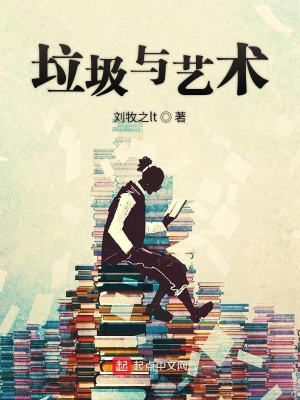 垃圾与艺术