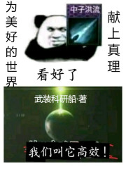 为美好的世界献上真理在线阅读