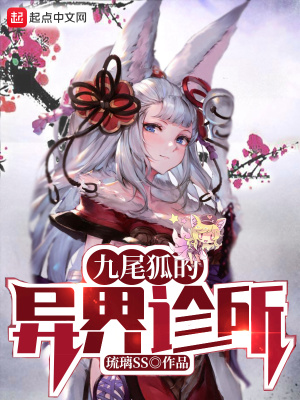 九尾狐的异界诊所 琉璃ss著 轻小说 起点中文网