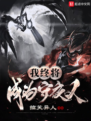 我终将成为