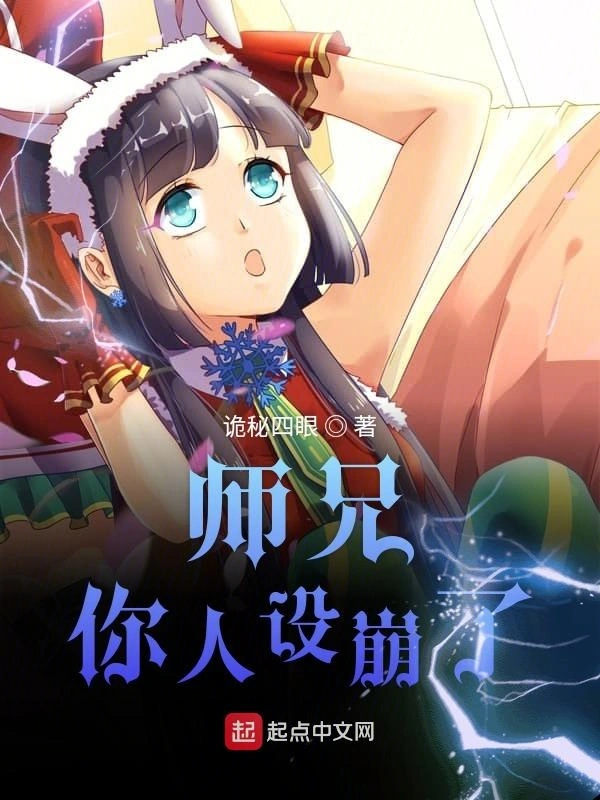 师兄大人你的人设崩盘了