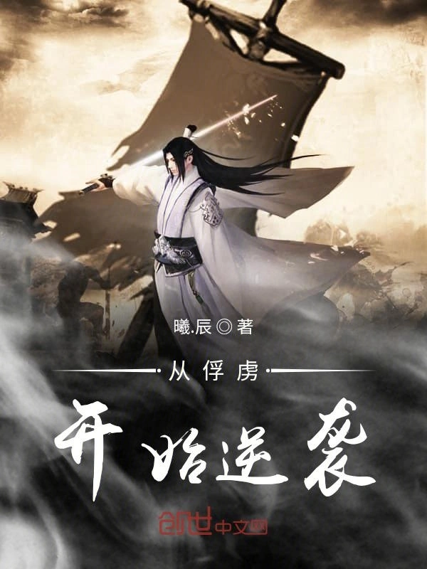 从俘虏开始逆袭
