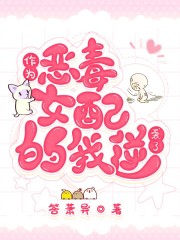 作为恶毒女配的我逆袭了在线阅读