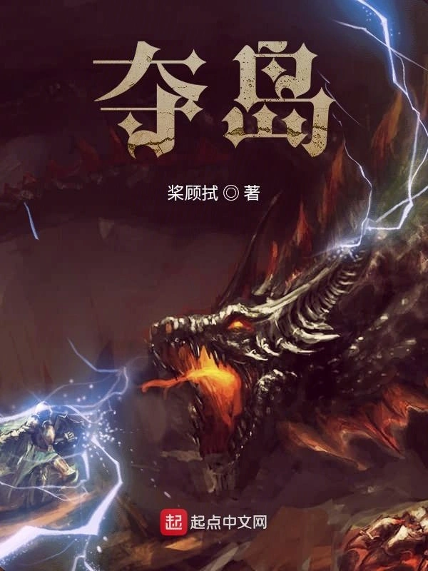 夺岛