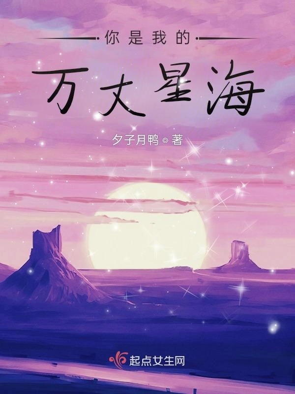 你是我的万丈星海