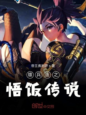 雄兵连之悟饭传说 帝王弗利萨 最新章节免费在线阅读 起点中文网官方正版