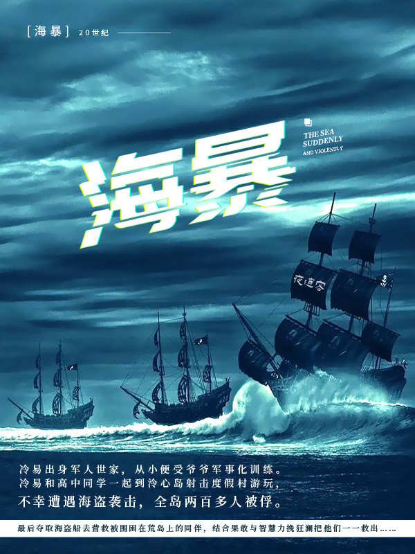 海暴在线阅读